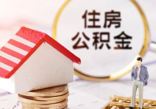 临沂离职可以取公积金（离职可以取住房公积金）