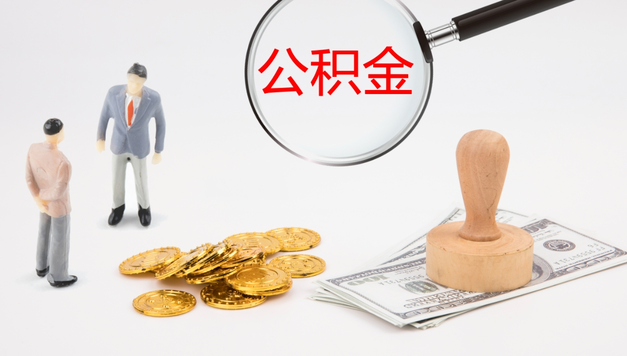 临沂电力封存的公积金怎么取（电力系统公积金提取）