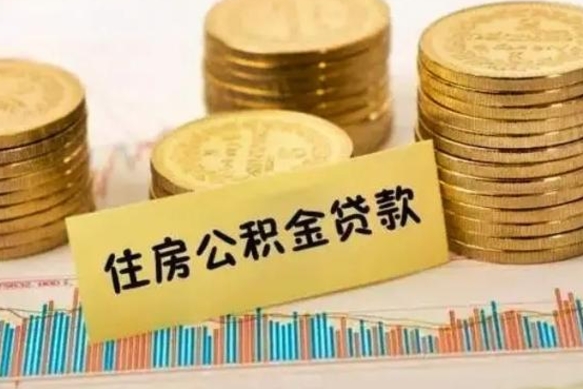 临沂离职后取公积金需要哪些手续（离职后取公积金需要什么）