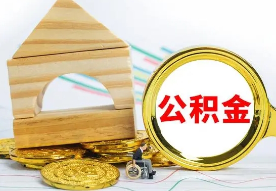 临沂公积金怎样才能取（这么取住房公积金）