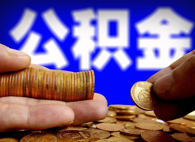 临沂公积金断交可以提吗（公积金断交可以提取么）